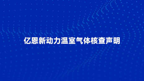 億恩新動(dòng)力溫室氣體核查聲明